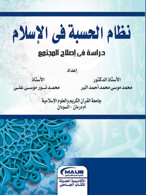 cover image of نظام الحسبة فى الإسلام